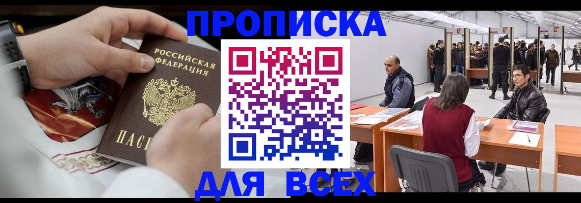 временная прописка в Байкальске